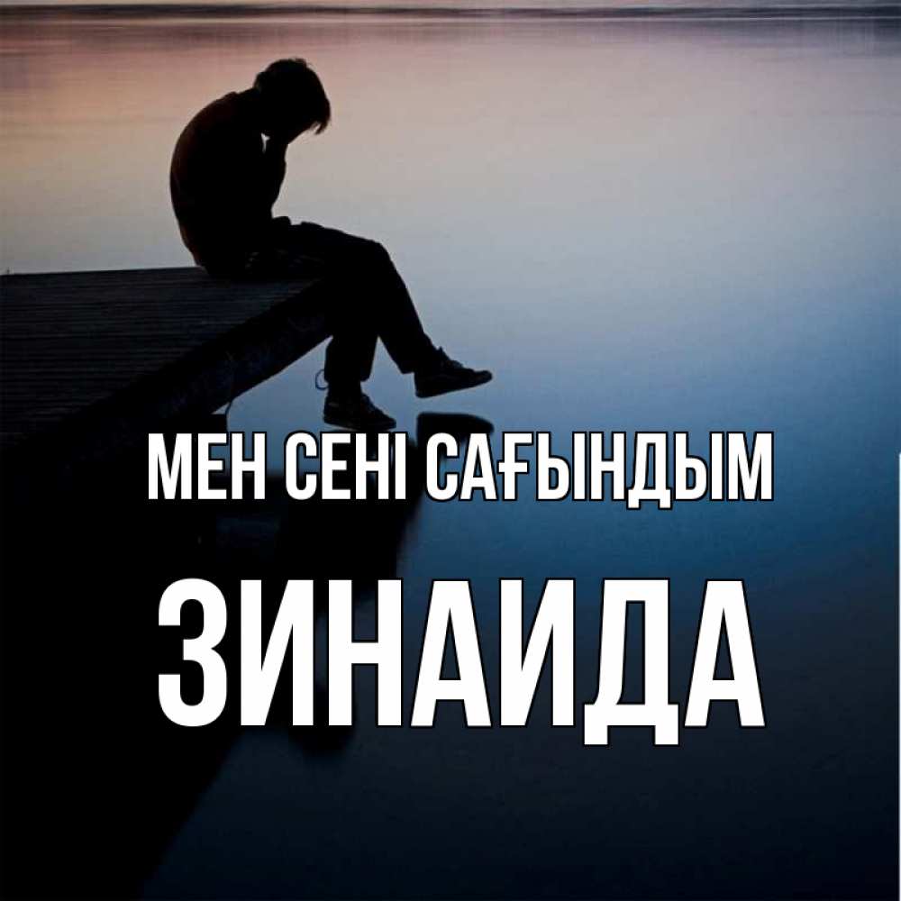 Күн сайын ашық хат с именем, Зинаида Мен сені сағындым печаль Онлайн тегін жүктеп алу тілектері бар керемет карта 