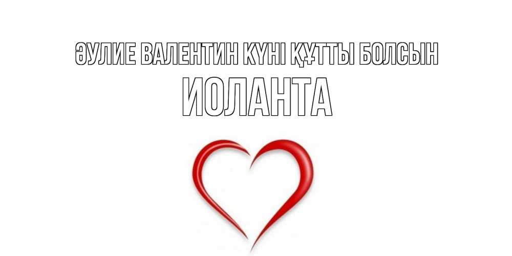 Күн сайын ашық хат с именем, Иоланта Әулие Валентин күні құтты болсын сердечко красное Онлайн тегін жүктеп алу тілектері бар керемет карта 