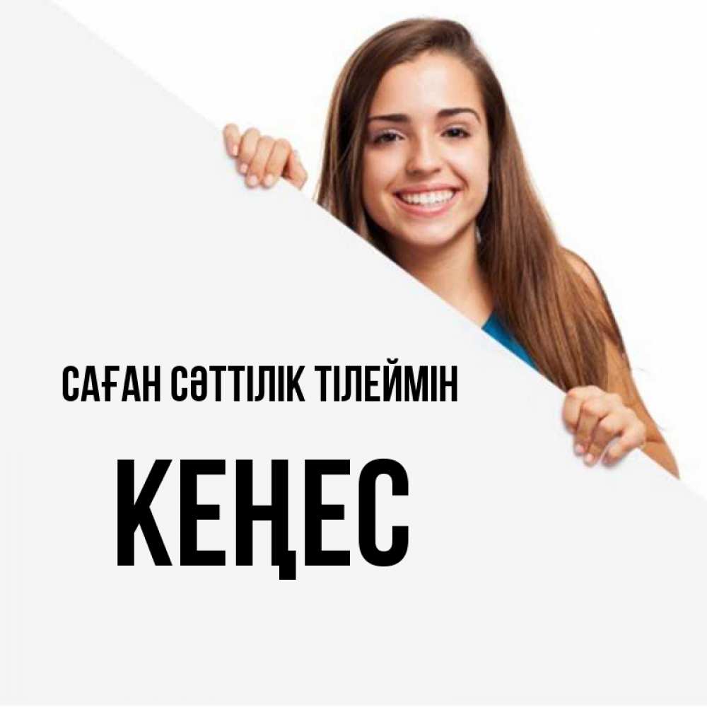 Күн сайын ашық хат с именем, Кеңес Саған сәттілік тілеймін пусть тебе сегодня повезет Онлайн тегін жүктеп алу тілектері бар керемет карта 