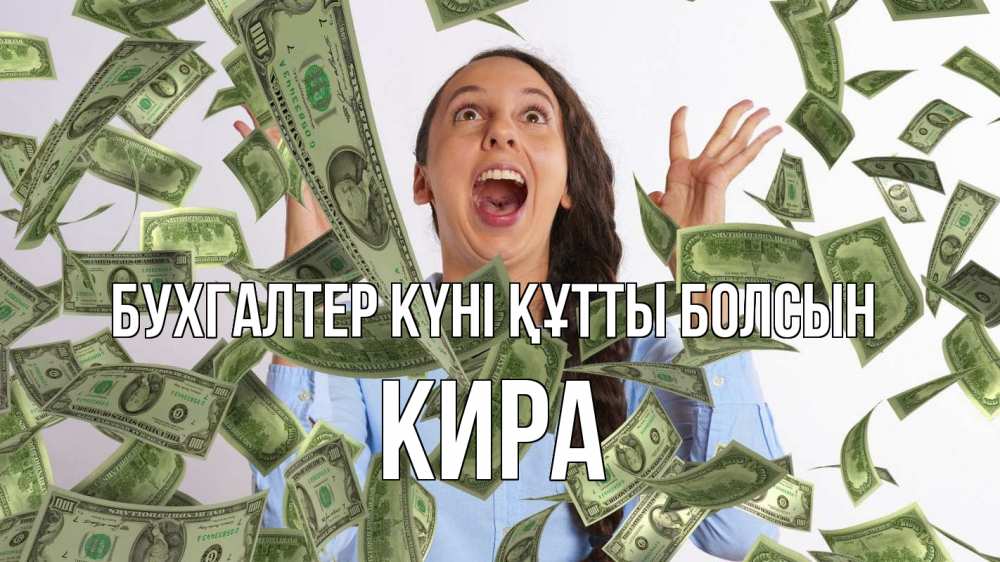 Күн сайын ашық хат с именем, Кира бухгалтер күні құтты болсын с днем бухгалтера Онлайн тегін жүктеп алу тілектері бар керемет карта 