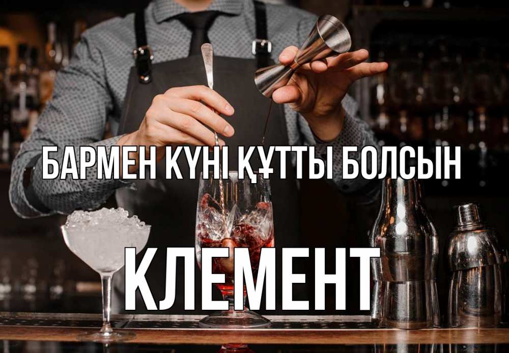 Күн сайын ашық хат с именем, Клемент бармен күні құтты болсын с днем бармена Онлайн тегін жүктеп алу тілектері бар керемет карта 