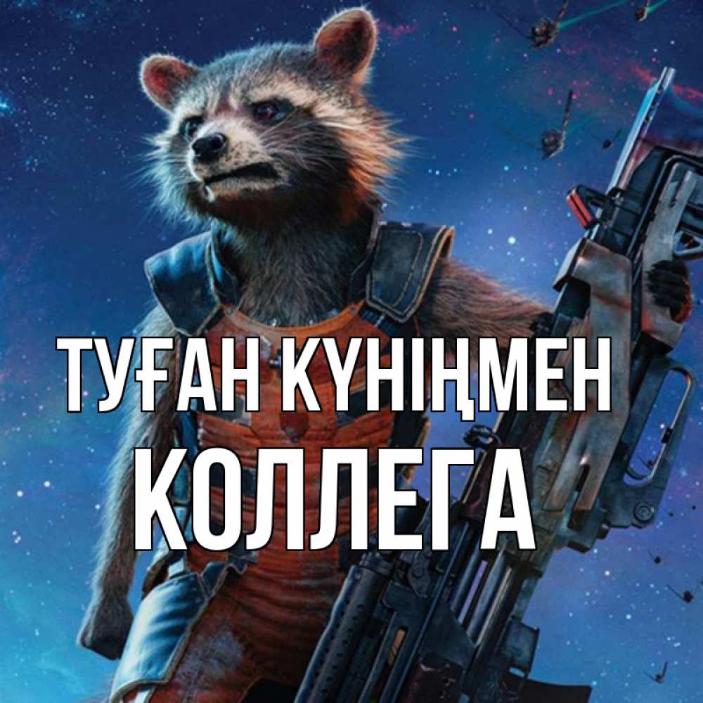 Күн сайын ашық хат с именем, Коллега Туған күніңмен реактивный Рокета Онлайн тегін жүктеп алу тілектері бар керемет карта 