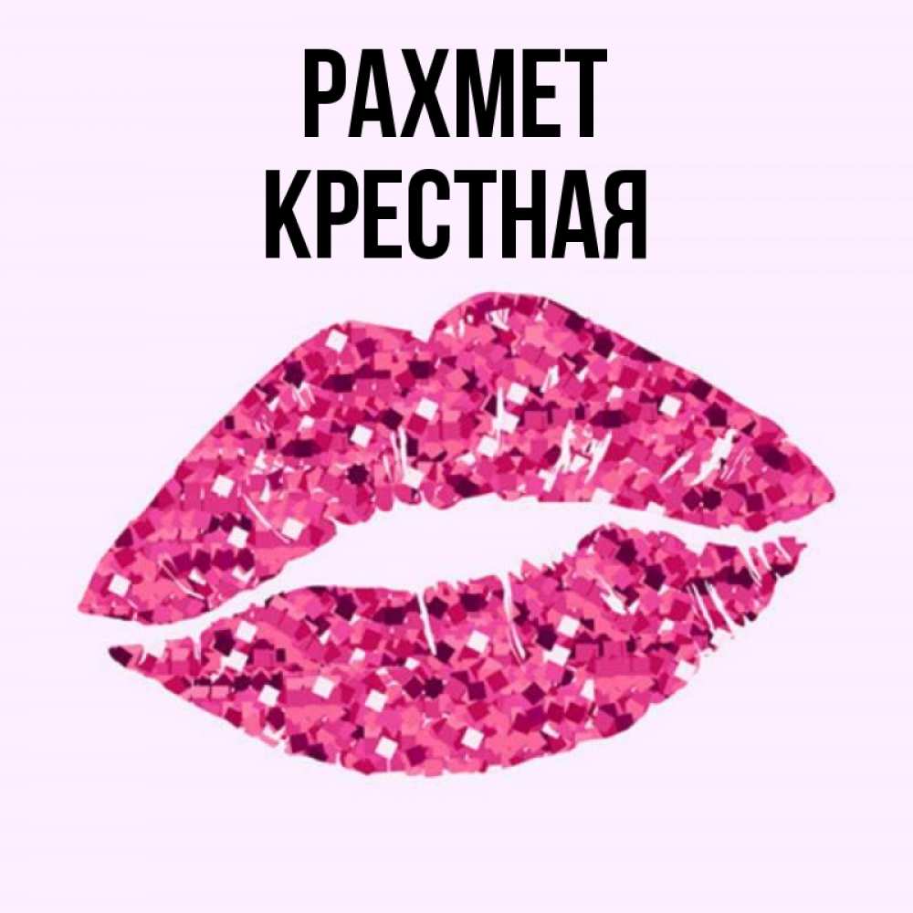 Күн сайын ашық хат с именем, Крестная рахмет благодарю губы с блестками Онлайн тегін жүктеп алу тілектері бар керемет карта 