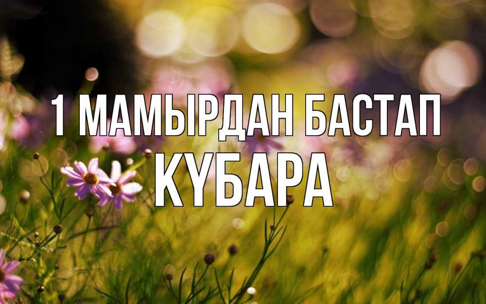 Күн сайын ашық хат с именем, КҮБАРА 1 мамырдан бастап С 1 мая Онлайн тегін жүктеп алу тілектері бар керемет карта 