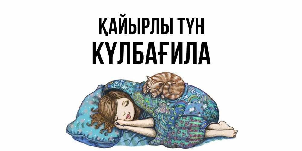 Күн сайын ашық хат с именем, КҮЛБАҒИЛА Қайырлы түн пожелания сладких снов для подруги Онлайн тегін жүктеп алу тілектері бар керемет карта 