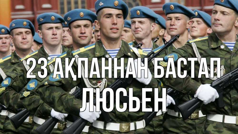 Күн сайын ашық хат с именем, Люсьен 23 ақпаннан бастап 23 февраля Онлайн тегін жүктеп алу тілектері бар керемет карта 