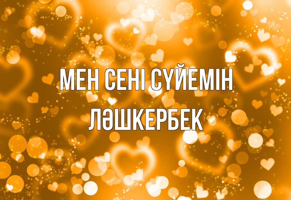 Күн сайын ашық хат с именем, ЛӘШКЕРБЕК Мен сені сүйемін ленты, цветы, сердце Онлайн тегін жүктеп алу тілектері бар керемет карта 