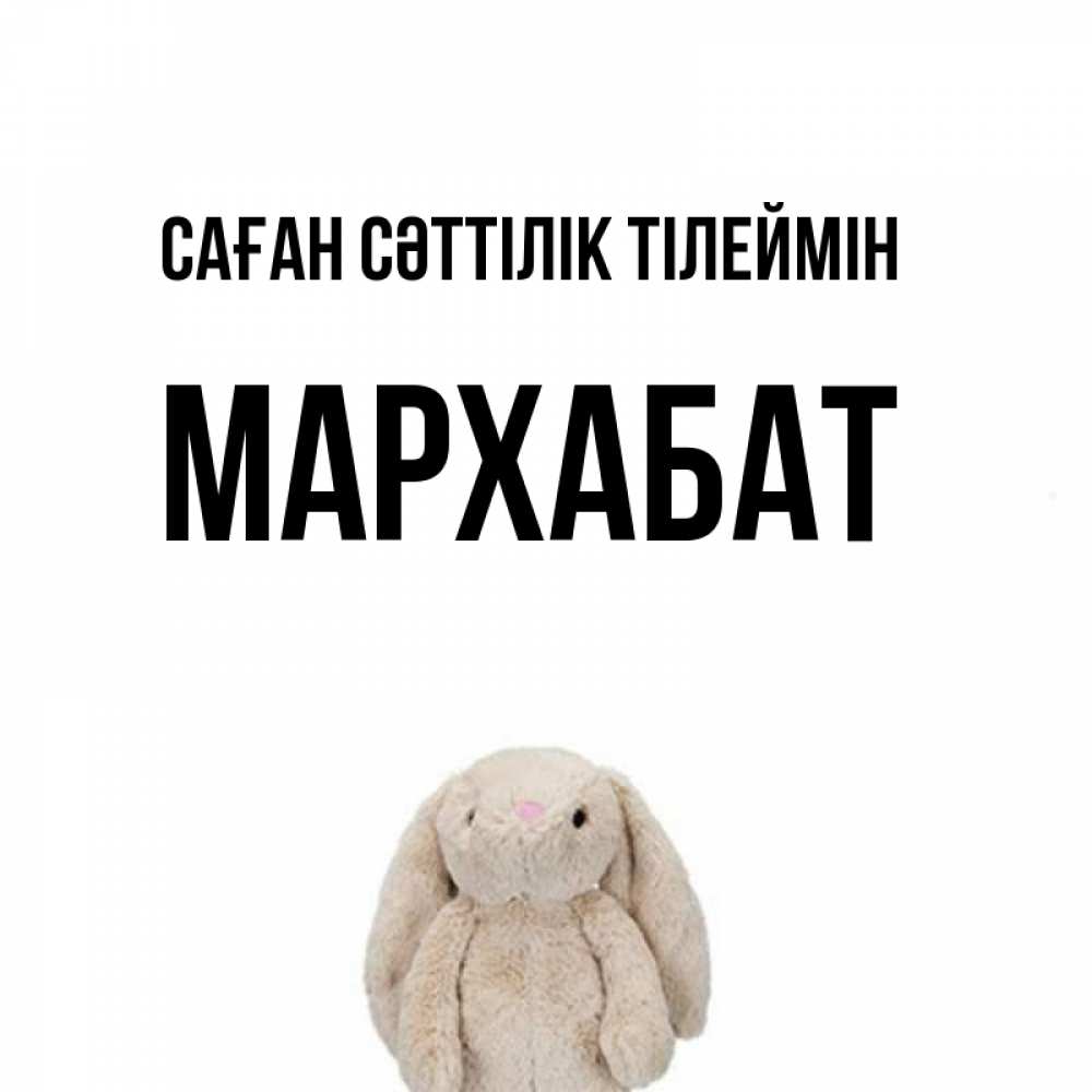Күн сайын ашық хат с именем, МАРХАБАТ Саған сәттілік тілеймін сайт создаватель открыток Онлайн тегін жүктеп алу тілектері бар керемет карта 