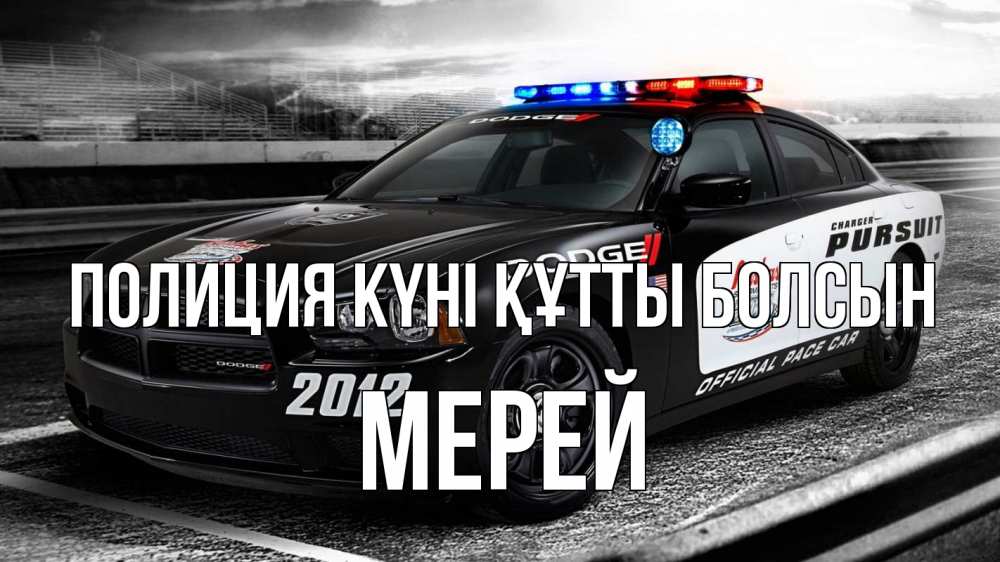 Күн сайын ашық хат с именем, МЕРЕЙ Полиция күні құтты болсын полиция Онлайн тегін жүктеп алу тілектері бар керемет карта 