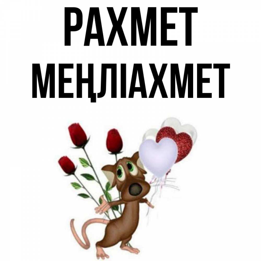 Күн сайын ашық хат с именем, МЕҢЛІАХМЕТ рахмет песик с шариками в форме сердец Онлайн тегін жүктеп алу тілектері бар керемет карта 