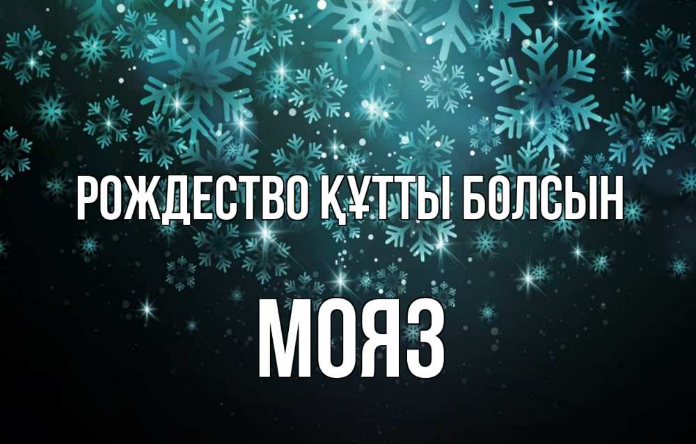Күн сайын ашық хат с именем, МОЯЗ Рождество құтты болсын Снежинки Онлайн тегін жүктеп алу тілектері бар керемет карта 