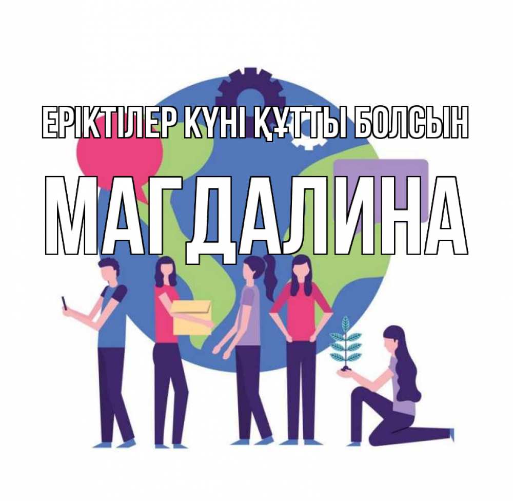 Күн сайын ашық хат с именем, Магдалина Еріктілер күні құтты болсын С днем волонтера Онлайн тегін жүктеп алу тілектері бар керемет карта 