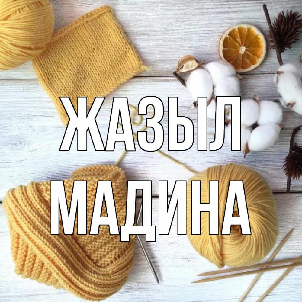 Күн сайын ашық хат с именем, Мадина Жазыл выздоравливай Онлайн тегін жүктеп алу тілектері бар керемет карта 