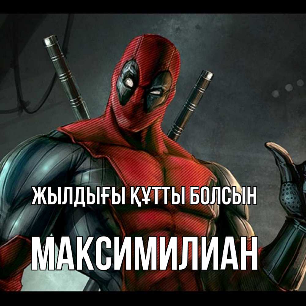 Күн сайын ашық хат с именем, Максимилиан Жылдығы құтты болсын марвел супергерои Онлайн тегін жүктеп алу тілектері бар керемет карта 