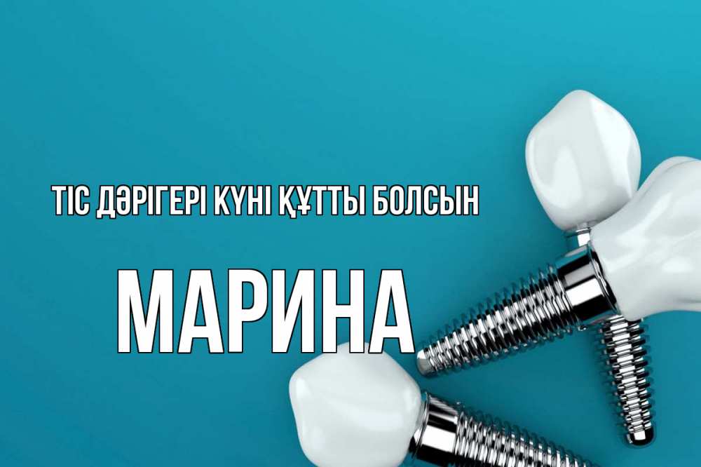 Күн сайын ашық хат с именем, Марина Тіс дәрігері күні құтты болсын с днем стоматолога Онлайн тегін жүктеп алу тілектері бар керемет карта 