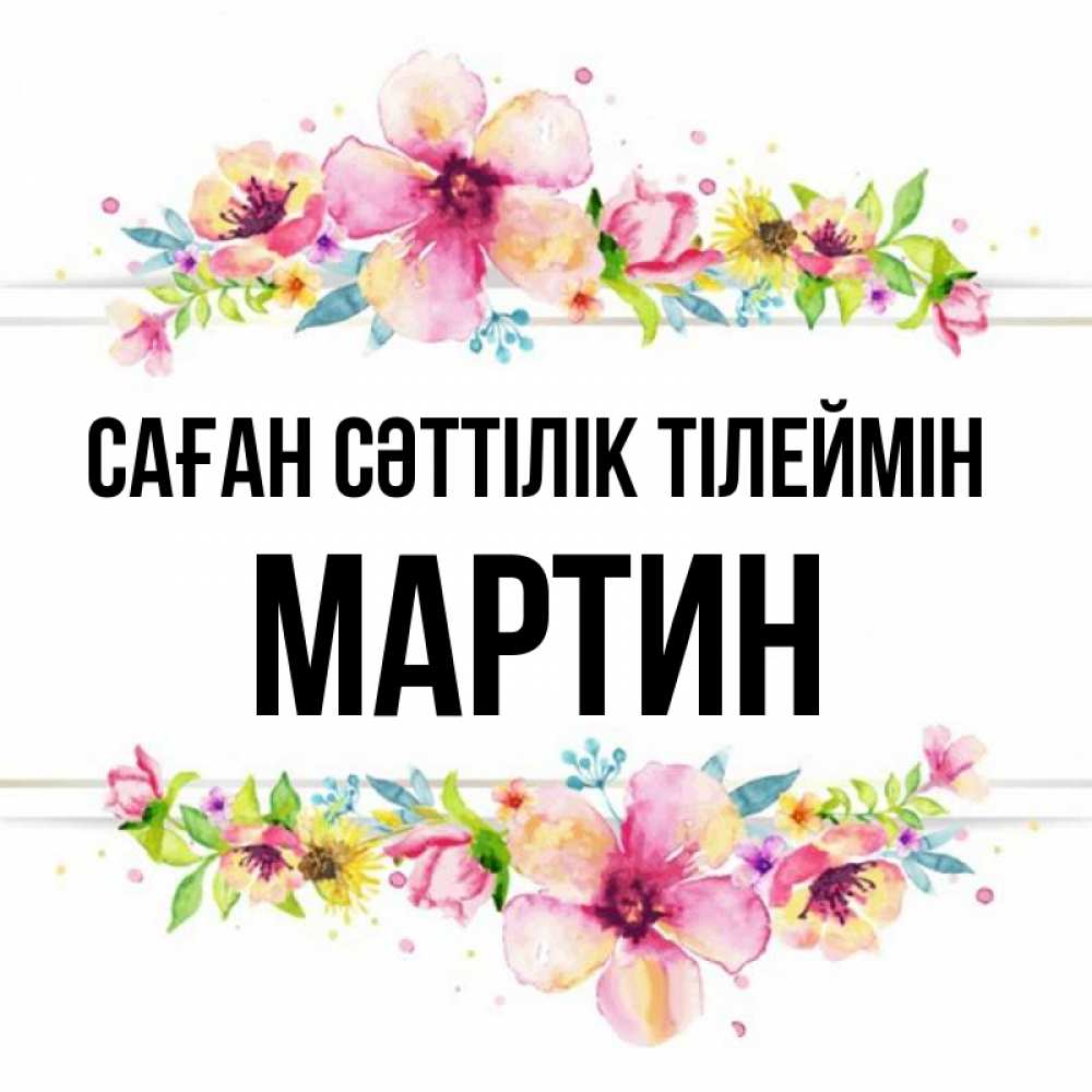Күн сайын ашық хат с именем, Мартин Саған сәттілік тілеймін пусть повезет 1 Онлайн тегін жүктеп алу тілектері бар керемет карта 