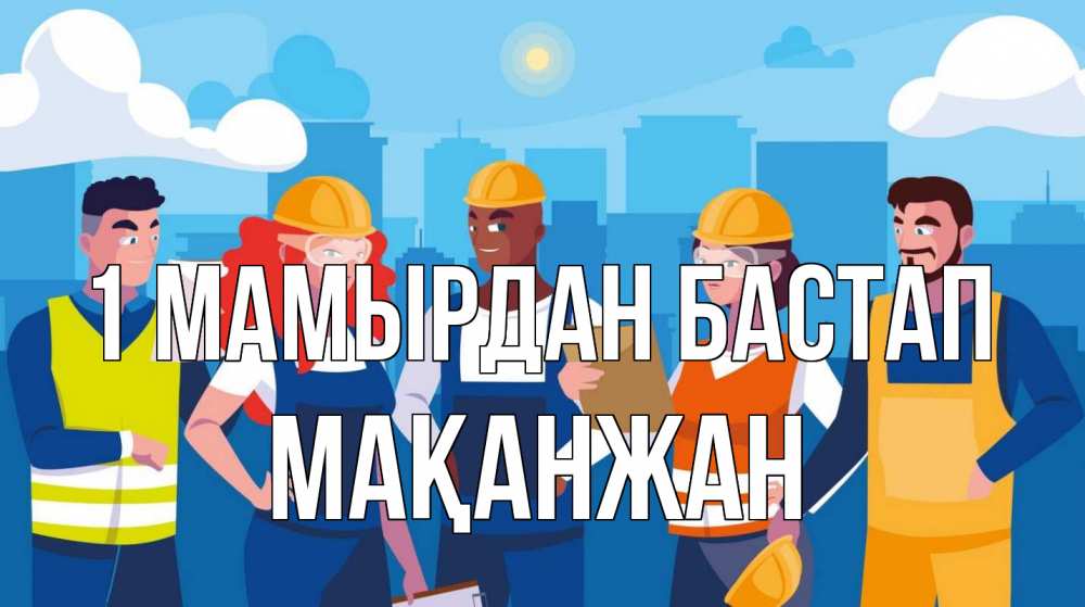 Күн сайын ашық хат с именем, Мақанжан 1 мамырдан бастап С 1 мая Онлайн тегін жүктеп алу тілектері бар керемет карта 
