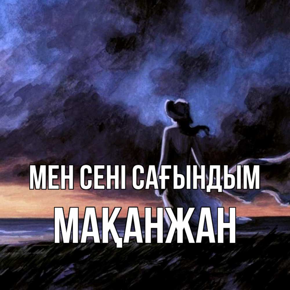 Күн сайын ашық хат с именем, Мақанжан Мен сені сағындым тут 2 Онлайн тегін жүктеп алу тілектері бар керемет карта 