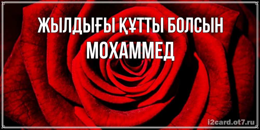 Күн сайын ашық хат с именем, Мохаммед Жылдығы құтты болсын алая роза Онлайн тегін жүктеп алу тілектері бар керемет карта 