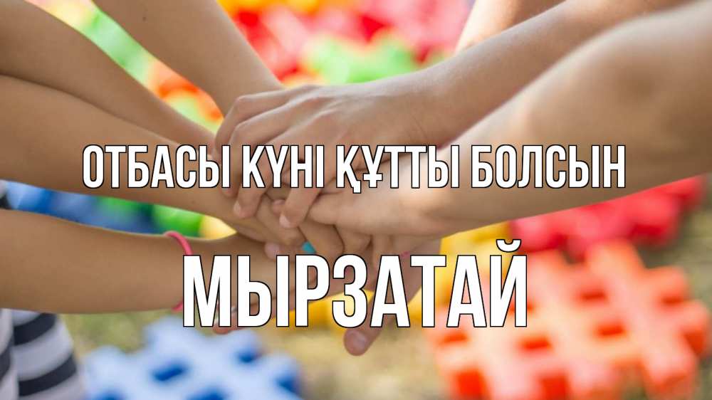 Күн сайын ашық хат с именем, Мырзатай отбасы күні құтты болсын руки Онлайн тегін жүктеп алу тілектері бар керемет карта 