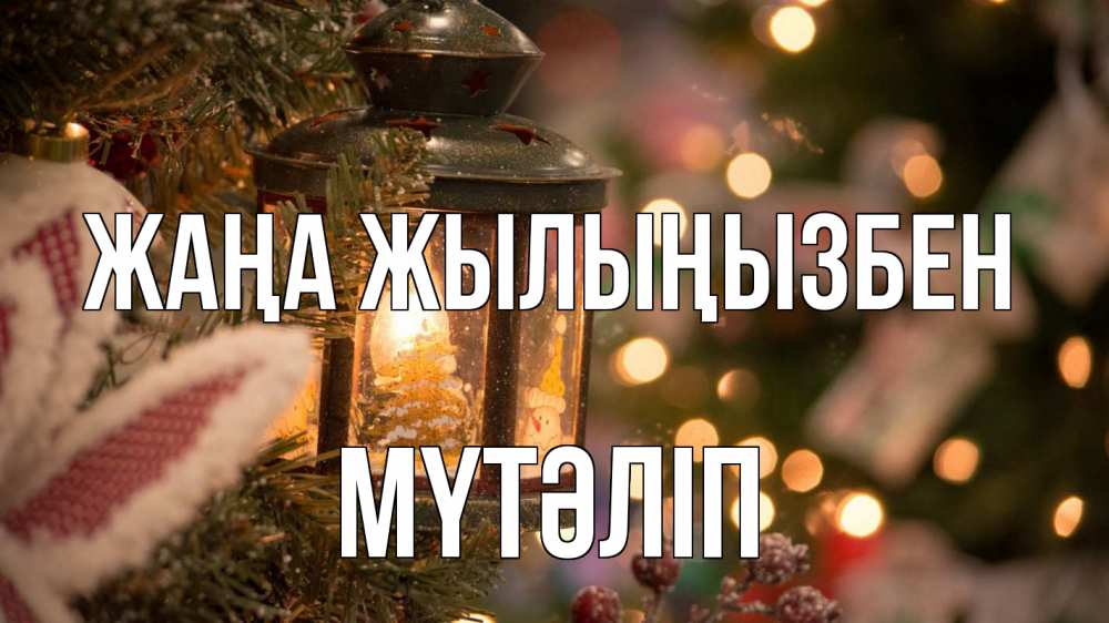Күн сайын ашық хат с именем, МҮТӘЛІП Жаңа жылыңызбен новый год фонарик Онлайн тегін жүктеп алу тілектері бар керемет карта 