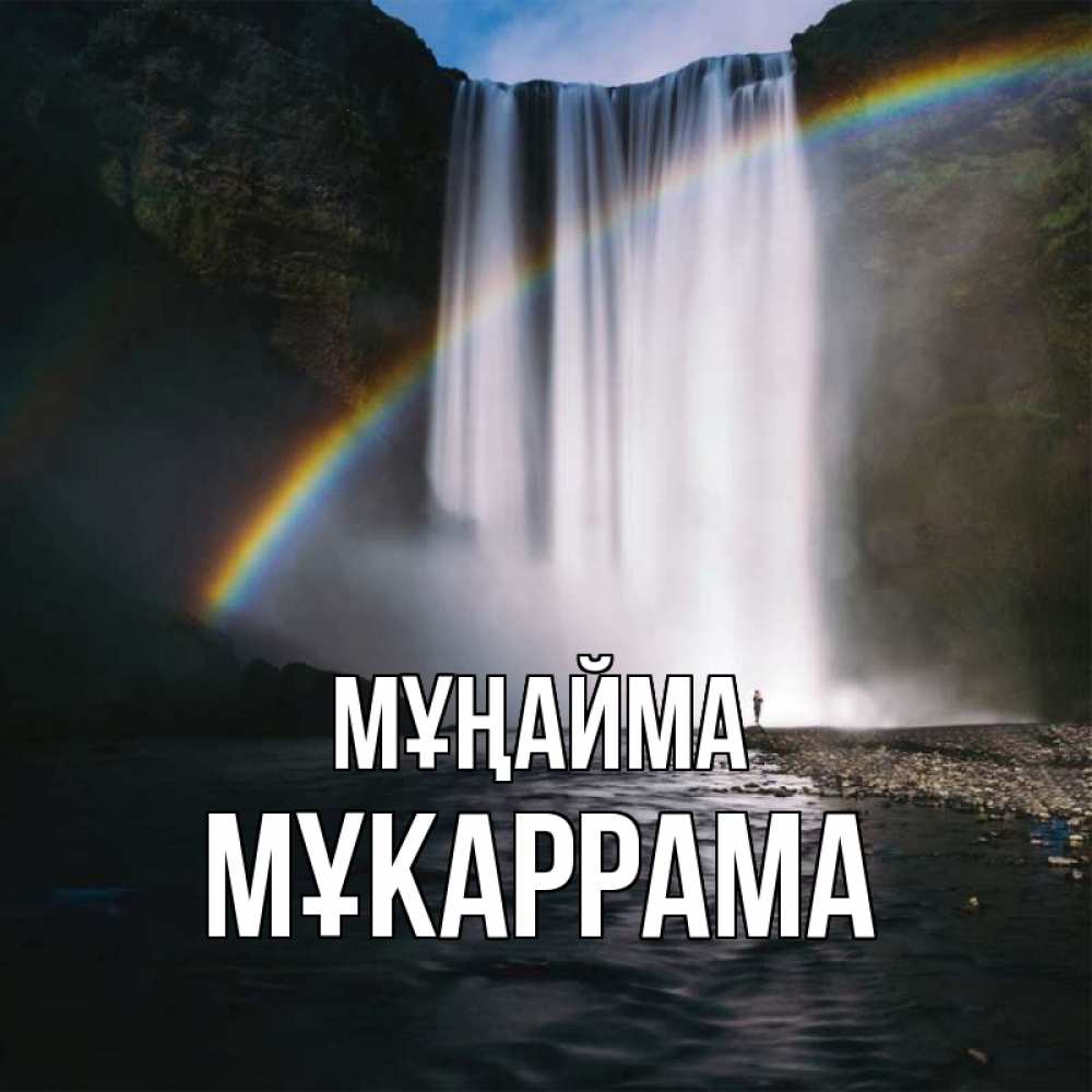 Күн сайын ашық хат с именем, МҰКАРРАМА Мұңайма речка и  огромный водопад Онлайн тегін жүктеп алу тілектері бар керемет карта 