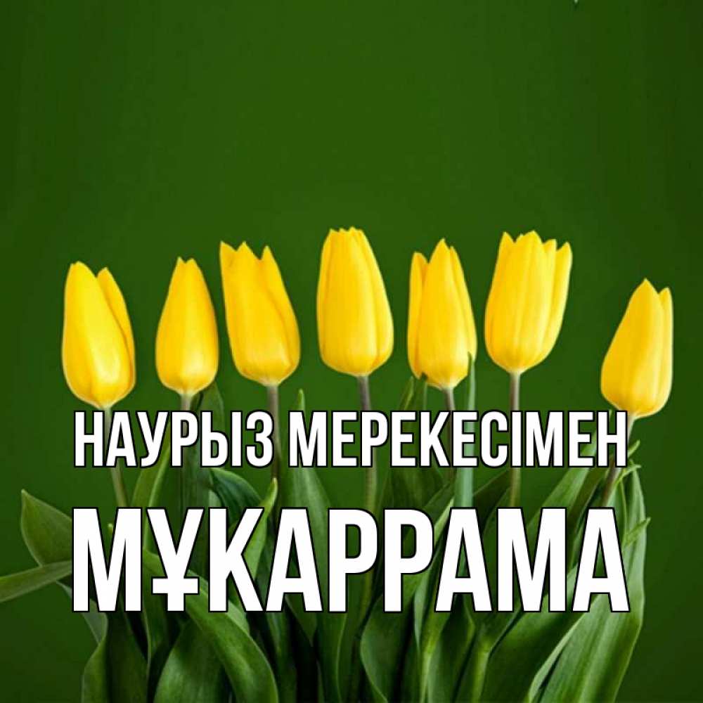 Күн сайын ашық хат с именем, МҰКАРРАМА Наурыз мерекесімен желтого цвета 3 Онлайн тегін жүктеп алу тілектері бар керемет карта 