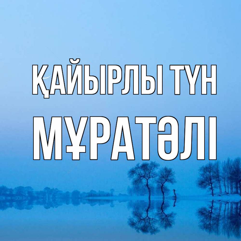 Күн сайын ашық хат с именем, Мұратәлі Қайырлы түн весна Онлайн тегін жүктеп алу тілектері бар керемет карта 