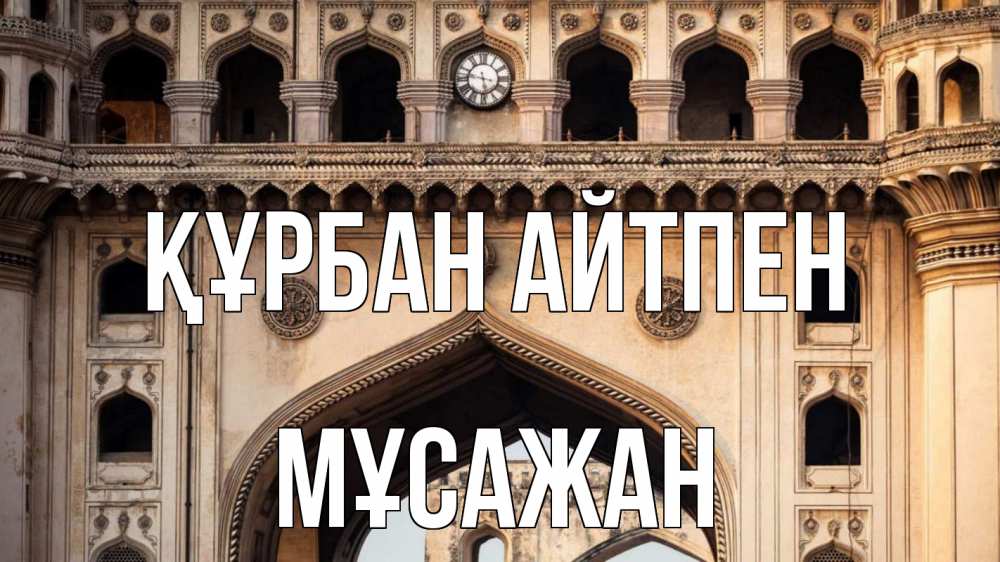 Күн сайын ашық хат с именем, Мұсажан Құрбан айтпен индия Онлайн тегін жүктеп алу тілектері бар керемет карта 