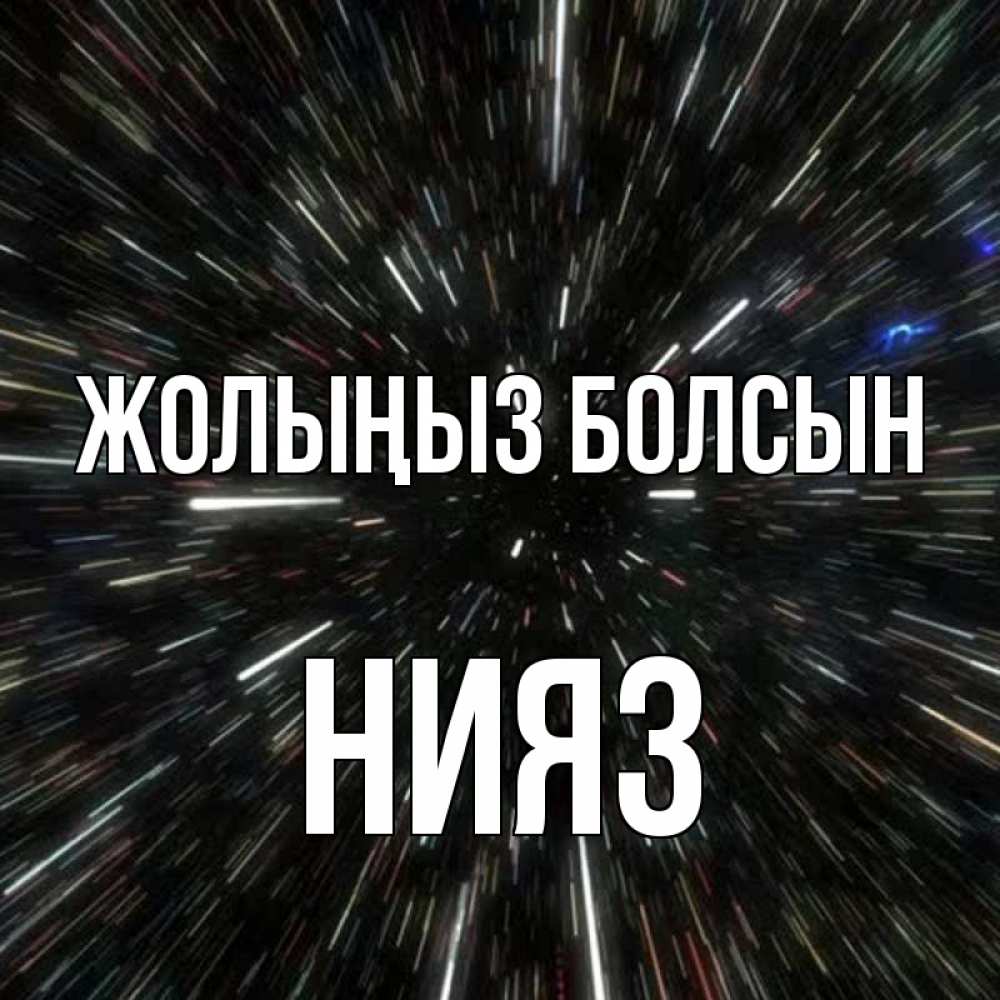 Күн сайын ашық хат с именем, НИЯЗ Жолыңыз болсын туннель Онлайн тегін жүктеп алу тілектері бар керемет карта 