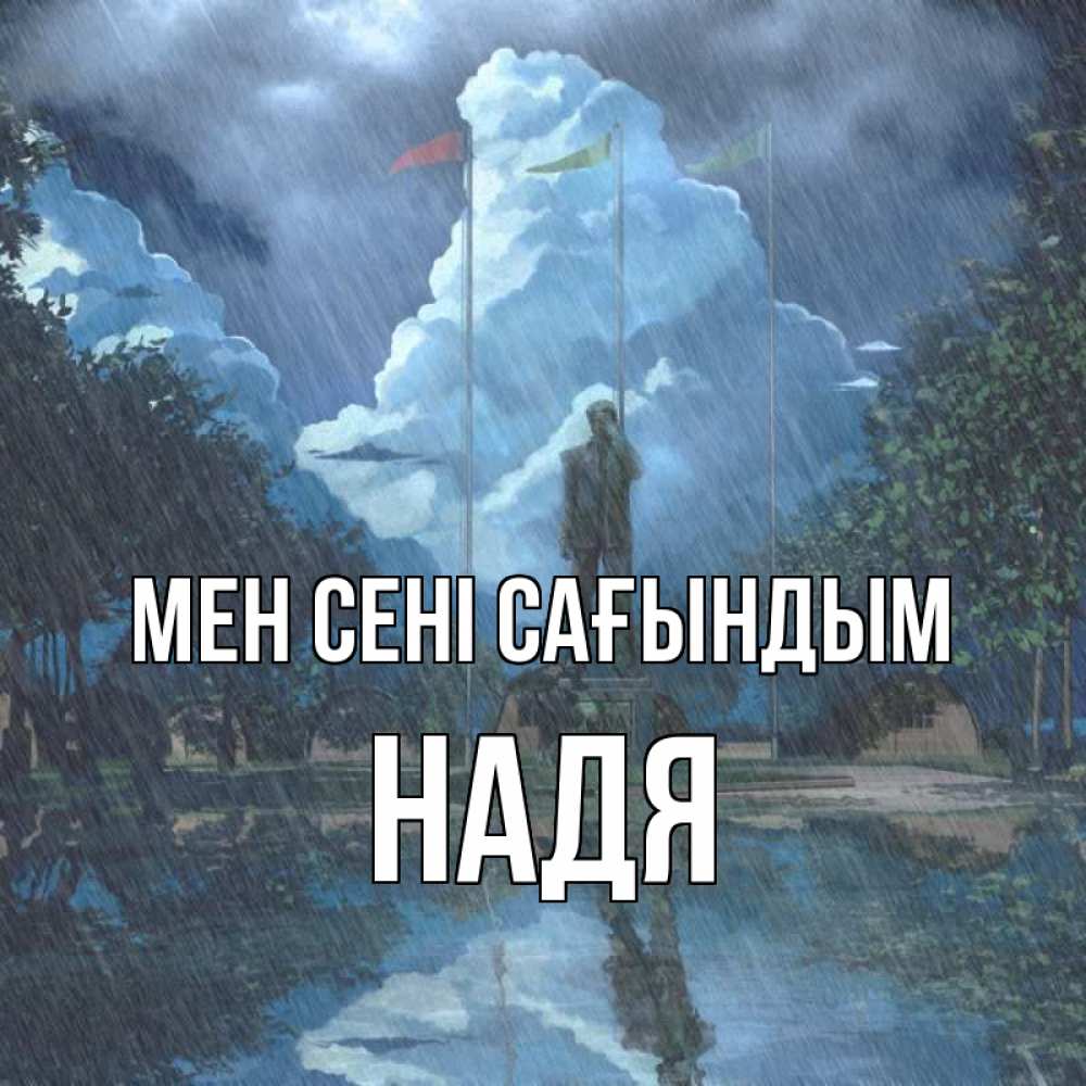 Күн сайын ашық хат с именем, Надя Мен сені сағындым печалька Онлайн тегін жүктеп алу тілектері бар керемет карта 