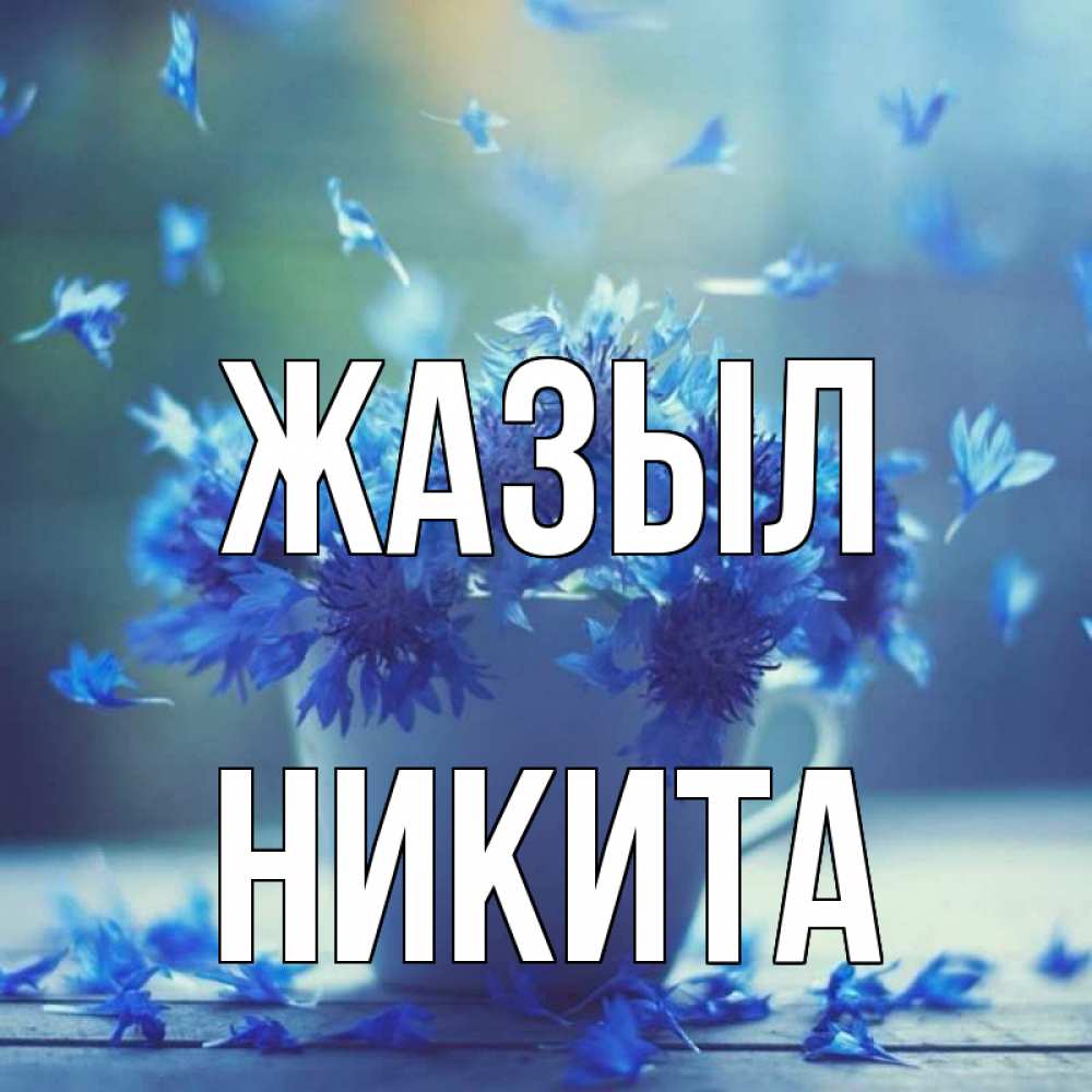 Күн сайын ашық хат с именем, Никита Жазыл кружка с зельем и цветами Онлайн тегін жүктеп алу тілектері бар керемет карта 