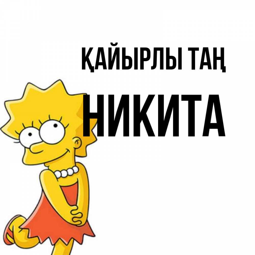 Күн сайын ашық хат с именем, Никита Қайырлы таң в платье и ожерелье Онлайн тегін жүктеп алу тілектері бар керемет карта 