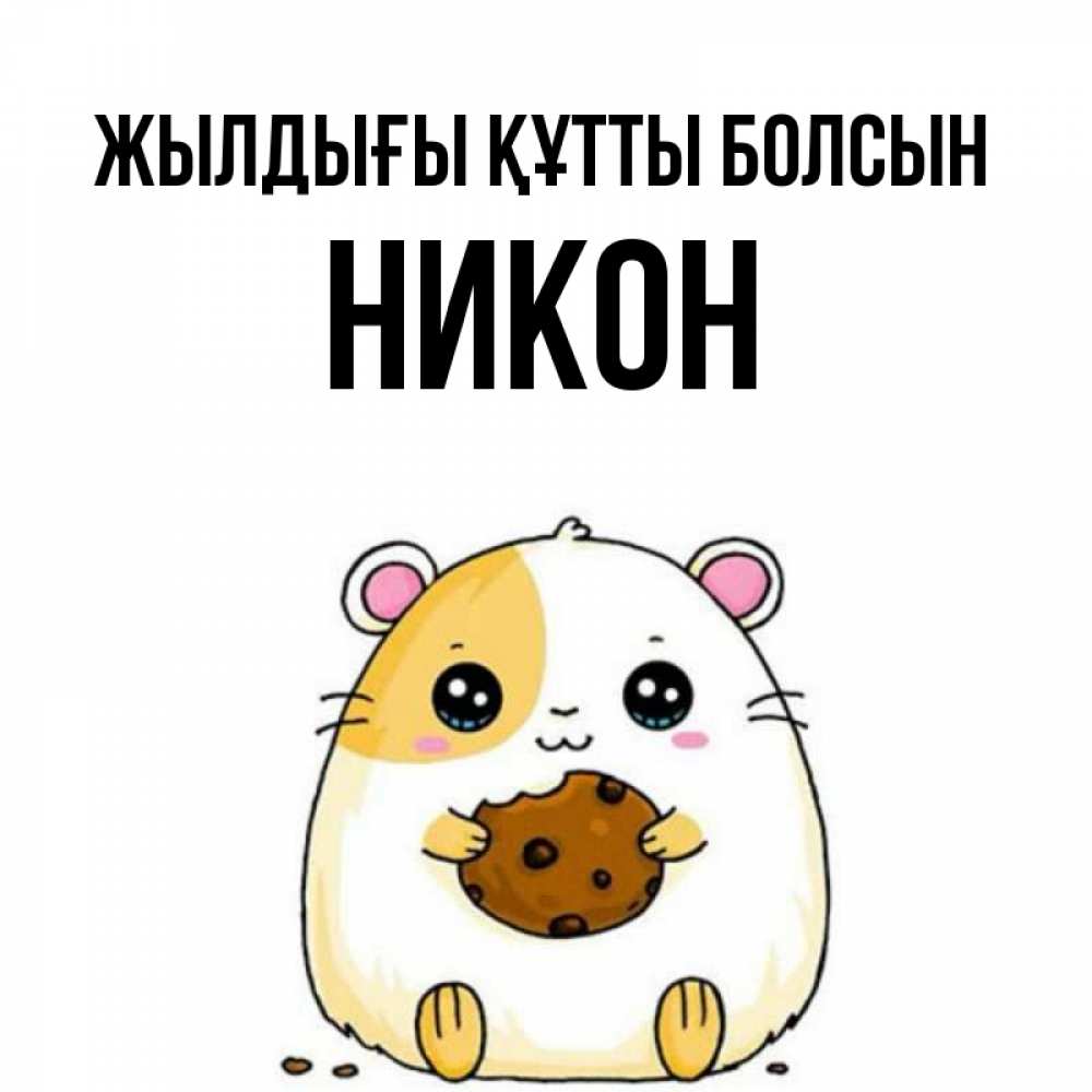 Күн сайын ашық хат с именем, Никон Жылдығы құтты болсын с днюхой Онлайн тегін жүктеп алу тілектері бар керемет карта 