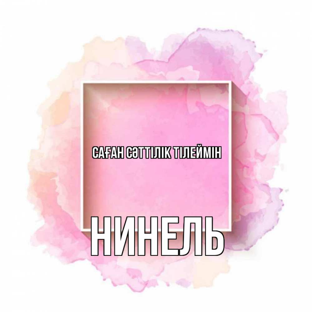 Күн сайын ашық хат с именем, Нинель Саған сәттілік тілеймін рамка Онлайн тегін жүктеп алу тілектері бар керемет карта 