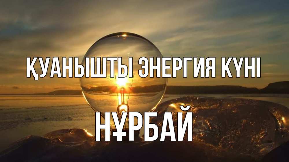 Күн сайын ашық хат с именем, НҰРБАЙ Қуанышты энергия күні лампа Онлайн тегін жүктеп алу тілектері бар керемет карта 