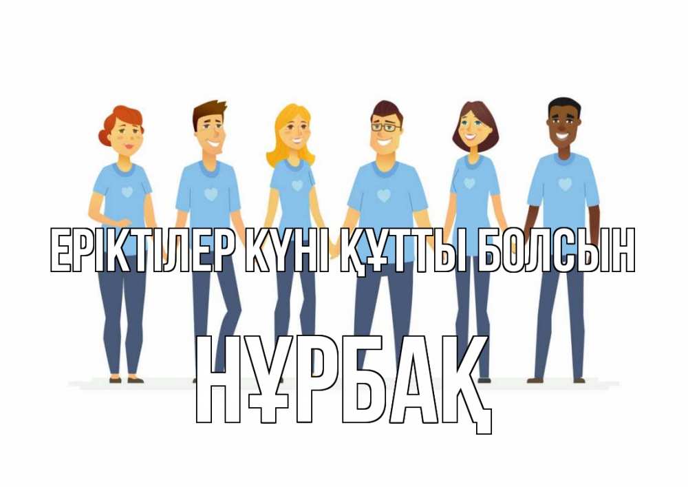 Күн сайын ашық хат с именем, НҰРБАҚ Еріктілер күні құтты болсын С днем волонтера Онлайн тегін жүктеп алу тілектері бар керемет карта 