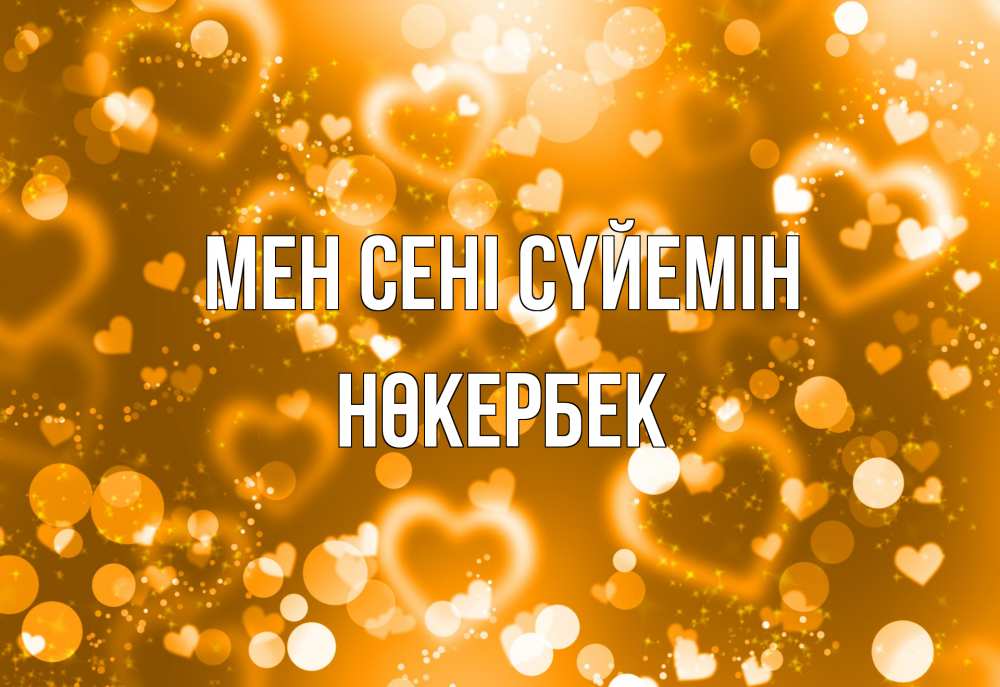 Күн сайын ашық хат с именем, НӨКЕРБЕК Мен сені сүйемін ленты, цветы, сердце Онлайн тегін жүктеп алу тілектері бар керемет карта 
