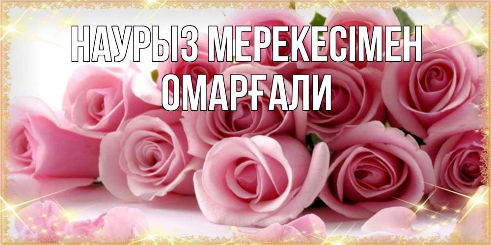 Күн сайын ашық хат с именем, ОМАРҒАЛИ Наурыз мерекесімен поздравления женщин с праздник весны наурыз Онлайн тегін жүктеп алу тілектері бар керемет карта 