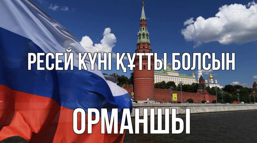 Күн сайын ашық хат с именем, ОРМАНШЫ Ресей күні құтты болсын С днем России Онлайн тегін жүктеп алу тілектері бар керемет карта 