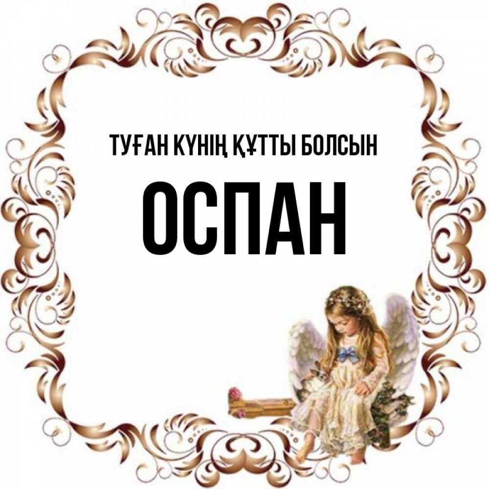 Күн сайын ашық хат с именем, ОСПАН Туған күнің құтты болсын рамочка из перьев и ангелочек Онлайн тегін жүктеп алу тілектері бар керемет карта 