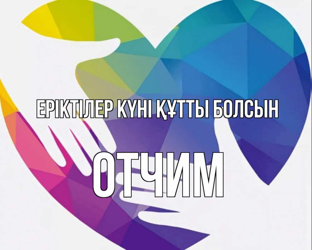 Күн сайын ашық хат с именем, Отчим Еріктілер күні құтты болсын С днем волонтера Онлайн тегін жүктеп алу тілектері бар керемет карта 