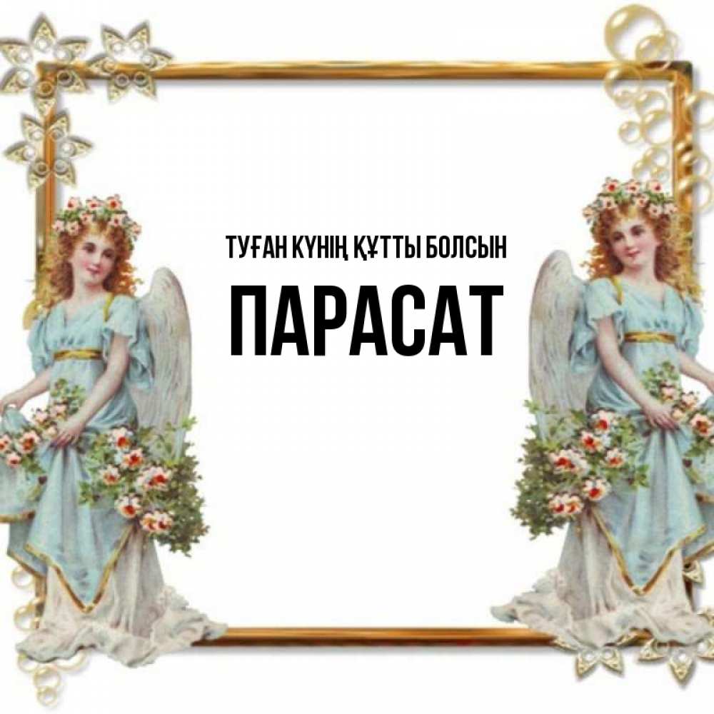 Күн сайын ашық хат с именем, ПАРАСАТ Туған күнің құтты болсын рамочка из золота и ангелы Онлайн тегін жүктеп алу тілектері бар керемет карта 