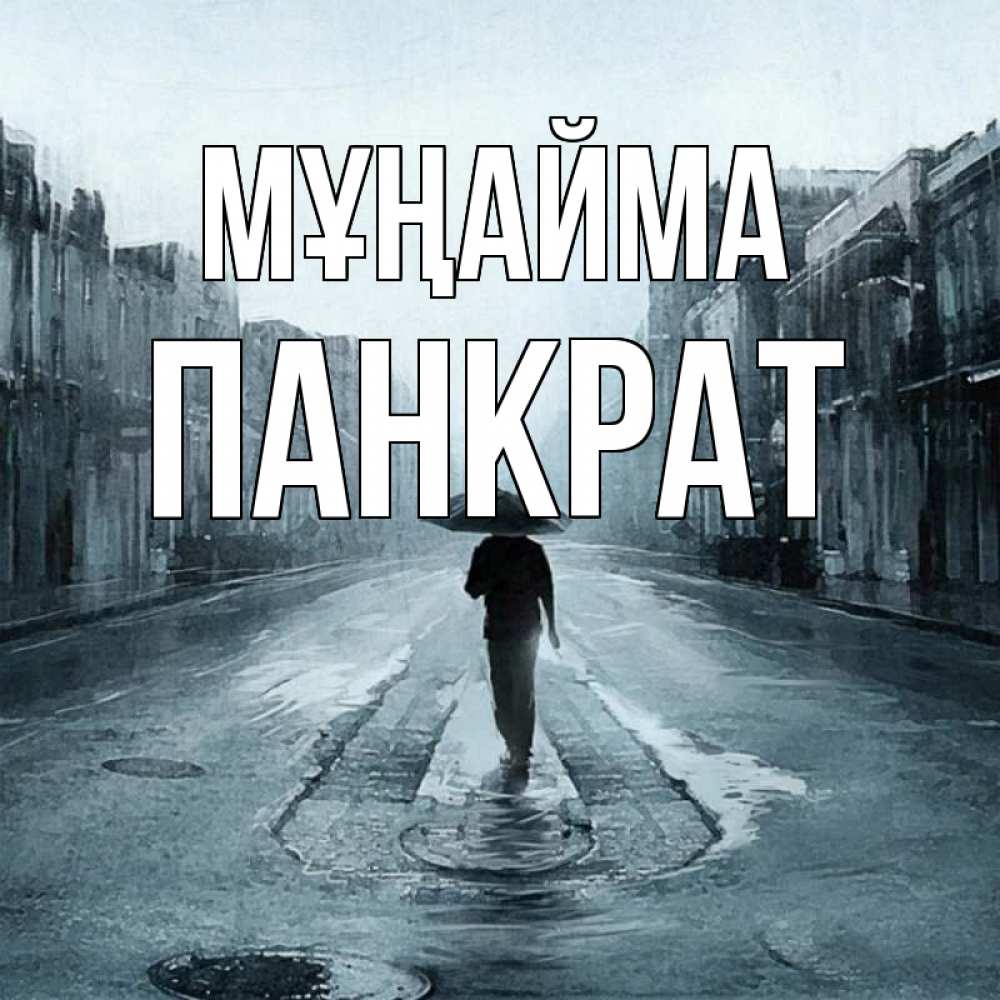 Күн сайын ашық хат с именем, Панкрат Мұңайма опустевшая улица Онлайн тегін жүктеп алу тілектері бар керемет карта 