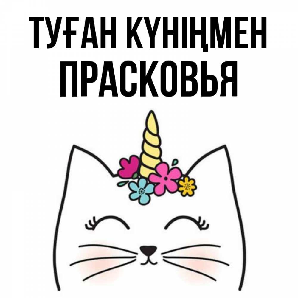 Күн сайын ашық хат с именем, Прасковья Туған күніңмен милый кот с одним рожком Онлайн тегін жүктеп алу тілектері бар керемет карта 