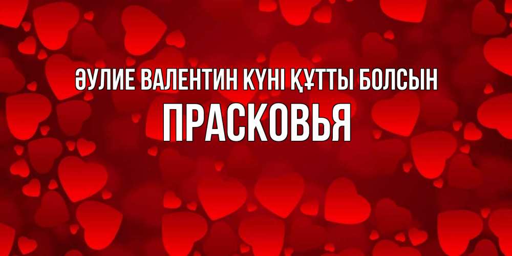 Күн сайын ашық хат с именем, Прасковья Әулие Валентин күні құтты болсын новые бесплатные открытки на 14 февраля, день всех влюбленных Онлайн тегін жүктеп алу тілектері бар керемет карта 
