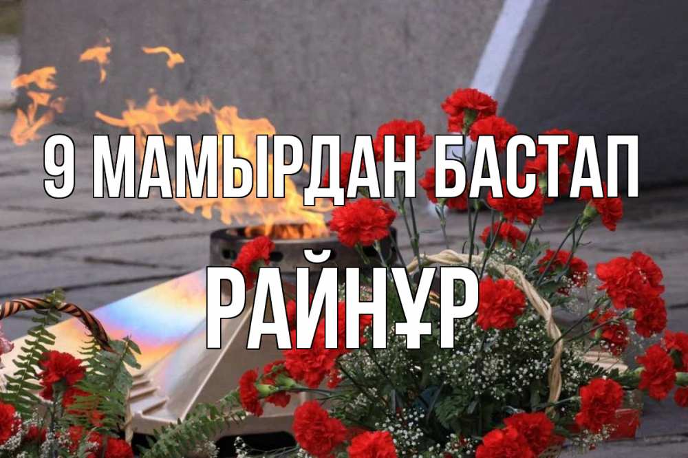Күн сайын ашық хат с именем, РАЙНҰР 9 мамырдан бастап 9 мая Онлайн тегін жүктеп алу тілектері бар керемет карта 