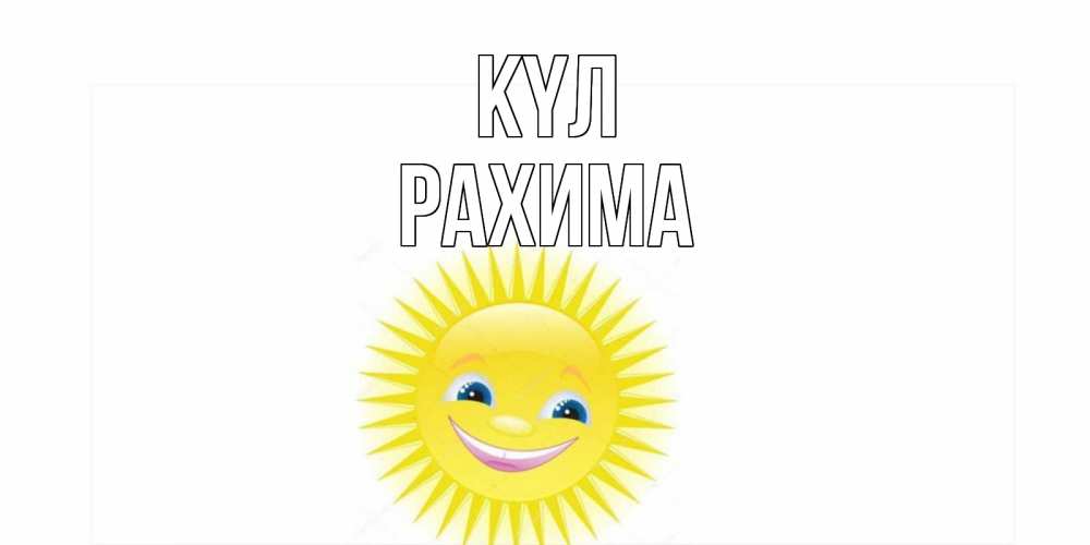 Күн сайын ашық хат с именем, РАХИМА күл пожелания позитивные Онлайн тегін жүктеп алу тілектері бар керемет карта 