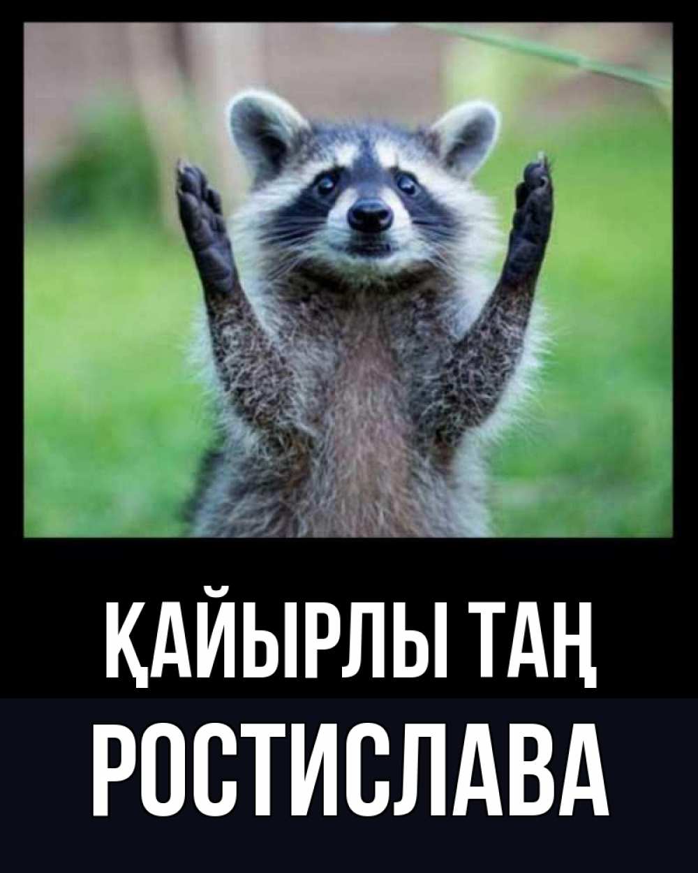 Күн сайын ашық хат с именем, Ростислава Қайырлы таң хорошее настроение утречком Онлайн тегін жүктеп алу тілектері бар керемет карта 
