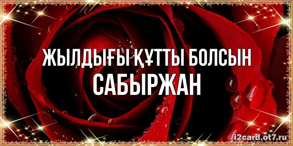 Күн сайын ашық хат с именем, САБЫРЖАН Жылдығы құтты болсын цветок в росе на день рождения Онлайн тегін жүктеп алу тілектері бар керемет карта 